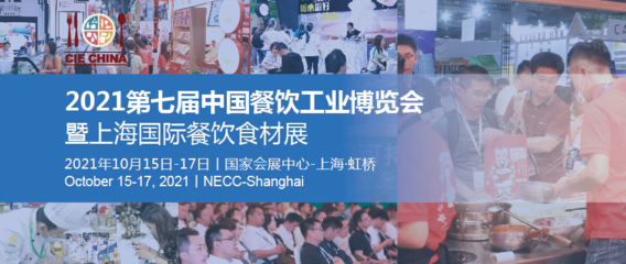 上海餐饮食材展将于10月15日在国家会展中心召开